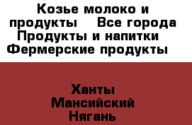 Козье молоко и продукты. - Все города Продукты и напитки » Фермерские продукты   . Ханты-Мансийский,Нягань г.